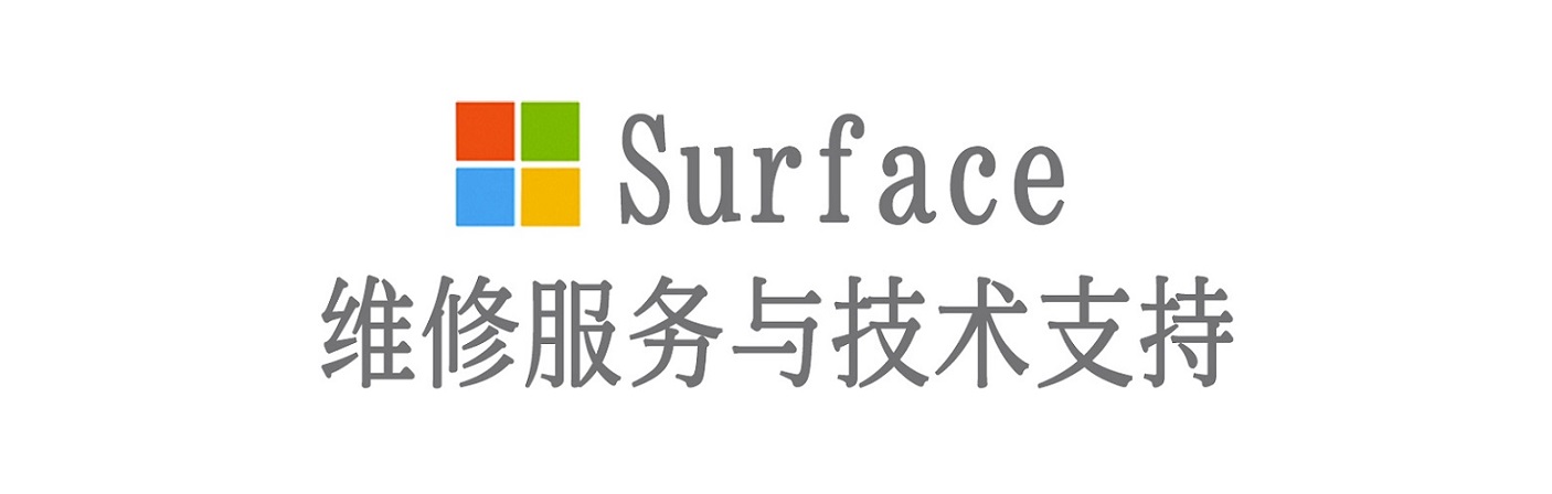 南漳surface产品维修服务中心